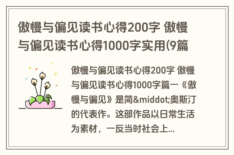 傲慢与偏见读书心得200字 傲慢与偏见读书心得1000字实用(9篇)