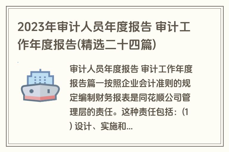 2023年审计人员年度报告 审计工作年度报告(精选二十四篇) 2023年审计人员年度报告 审计工作年度报告(精选二十四篇)
