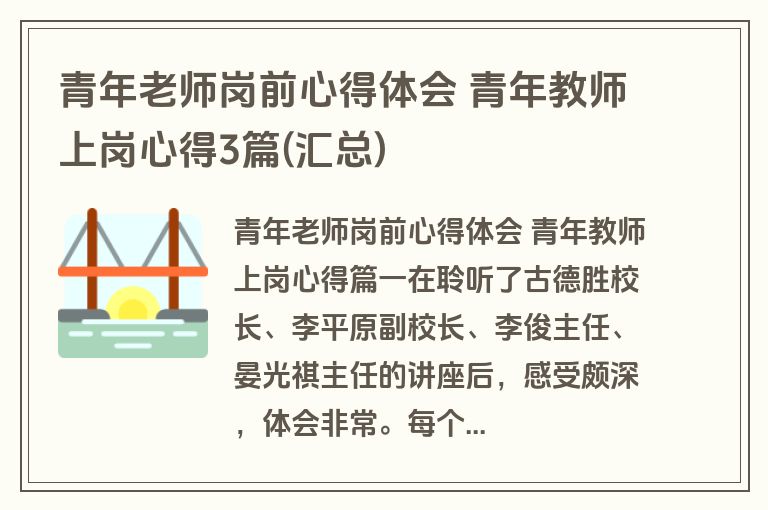 青年老师岗前心得体会 青年教师上岗心得3篇(汇总)