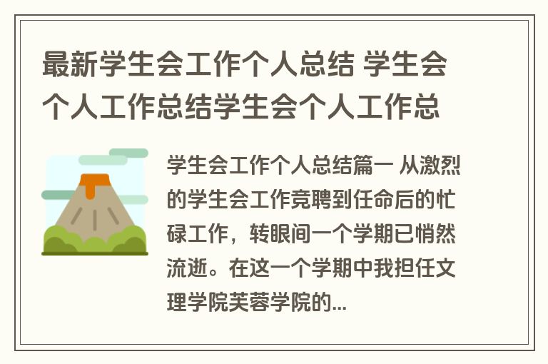 最新学生会工作个人总结 学生会个人工作总结学生会个人工作总结(优秀15篇)