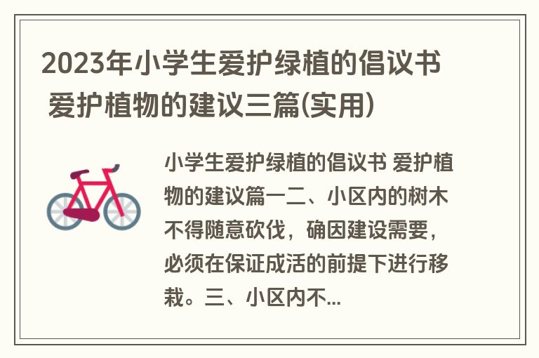 2023年小学生爱护绿植的倡议书 爱护植物的建议三篇(实用)