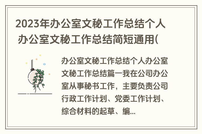 2023年办公室文秘工作总结个人 办公室文秘工作总结简短通用(5篇)