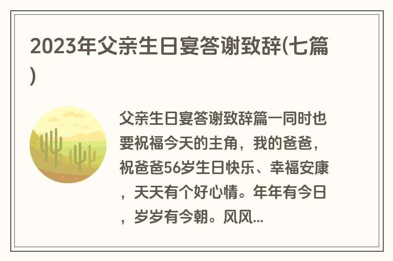 2023年父亲生日宴答谢致辞(七篇)