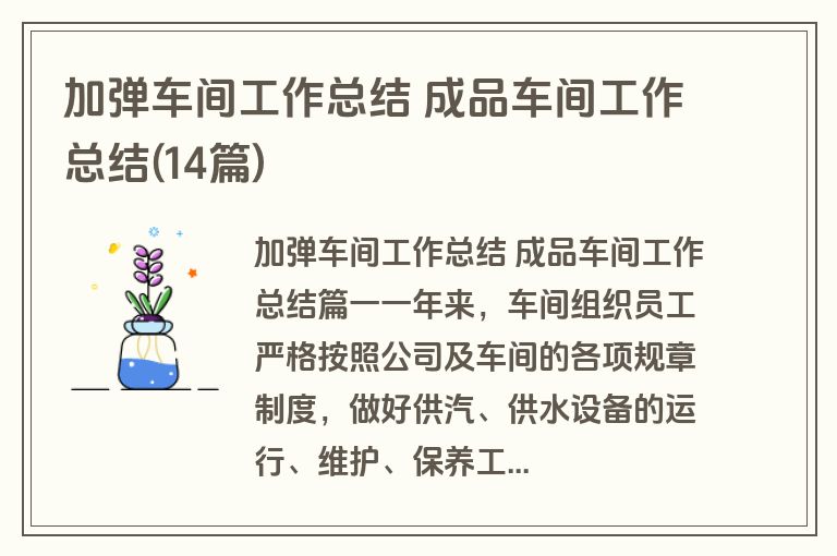 加弹车间工作总结 成品车间工作总结(14篇)