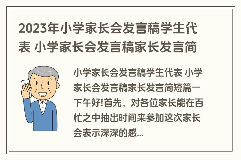 2023年小学家长会发言稿学生代表 小学家长会发言稿家长发言简短汇总(14篇)