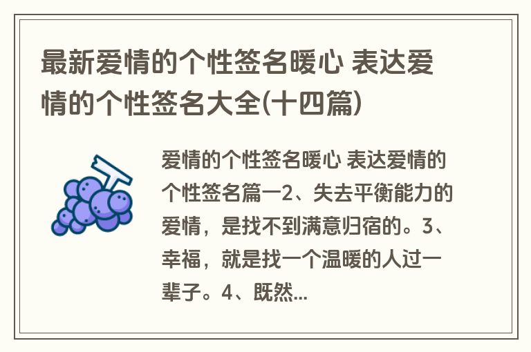 最新爱情的个性签名暖心 表达爱情的个性签名大全(十四篇)