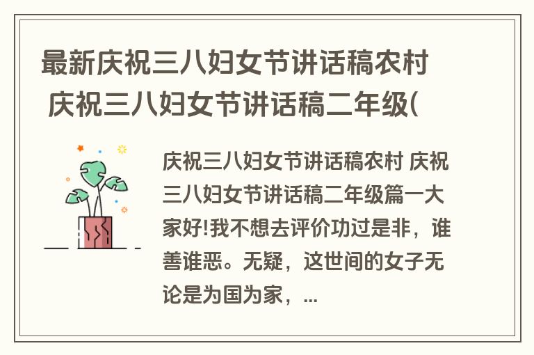 最新庆祝三八妇女节讲话稿农村 庆祝三八妇女节讲话稿二年级(优质二十篇)