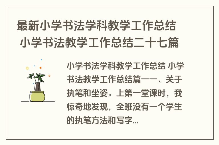 最新小学书法学科教学工作总结 小学书法教学工作总结二十七篇(优秀)