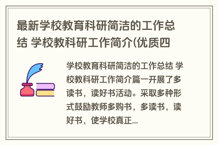 最新学校教育科研简洁的工作总结 学校教科研工作简介(优质四篇)