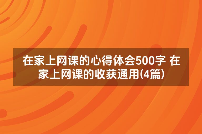 在家上网课的心得体会500字 在家上网课的收获通用(4篇)
