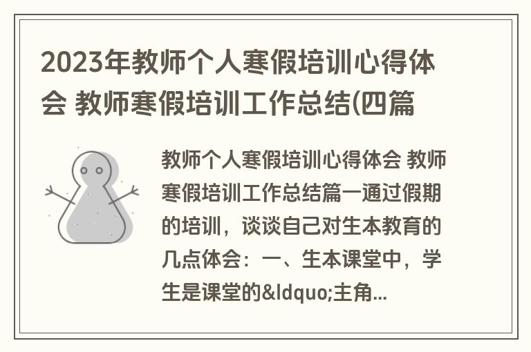 2023年教师个人寒假培训心得体会 教师寒假培训工作总结(四篇)