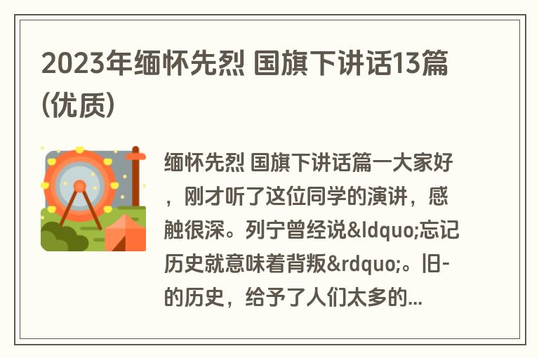 2023年缅怀先烈 国旗下讲话13篇(优质)