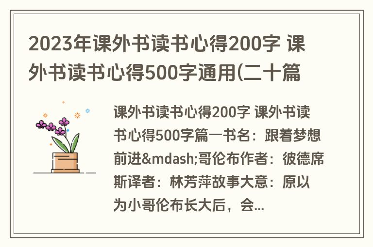 2023年课外书读书心得200字 课外书读书心得500字通用(二十篇)