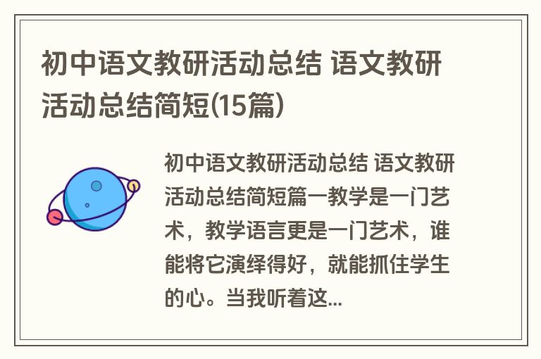 初中语文教研活动总结 语文教研活动总结简短(15篇)