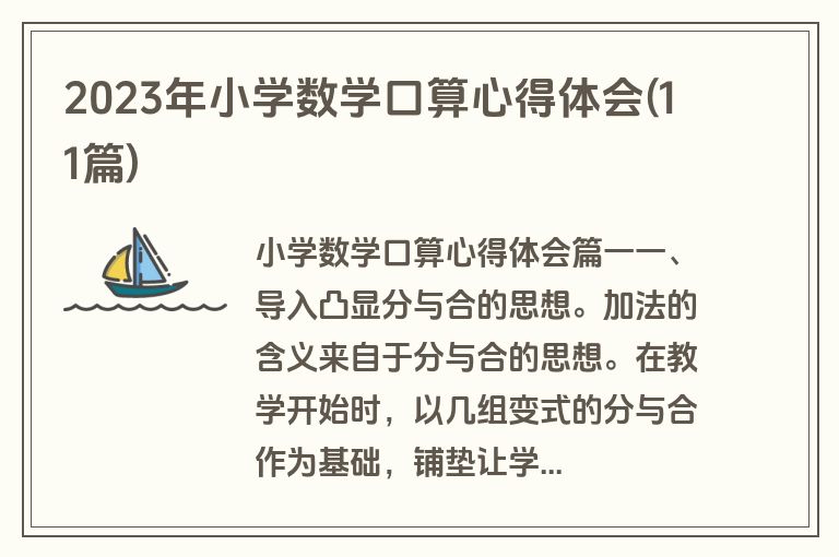 2023年小学数学口算心得体会(11篇)