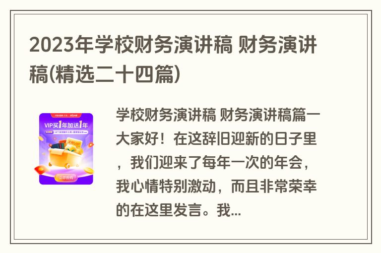 2023年学校财务演讲稿 财务演讲稿(精选二十四篇)