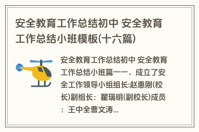安全教育工作总结初中 安全教育工作总结小班模板(十六篇)