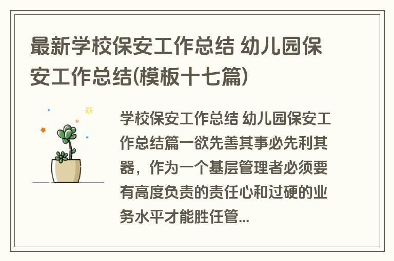 最新学校保安工作总结 幼儿园保安工作总结(模板十七篇)