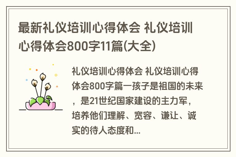 最新礼仪培训心得体会 礼仪培训心得体会800字11篇(大全)