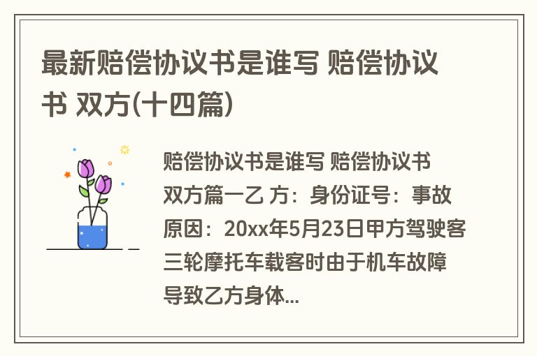 最新赔偿协议书是谁写 赔偿协议书 双方(十四篇) 最新赔偿协议书是谁写 赔偿协议书 双方(十四篇)