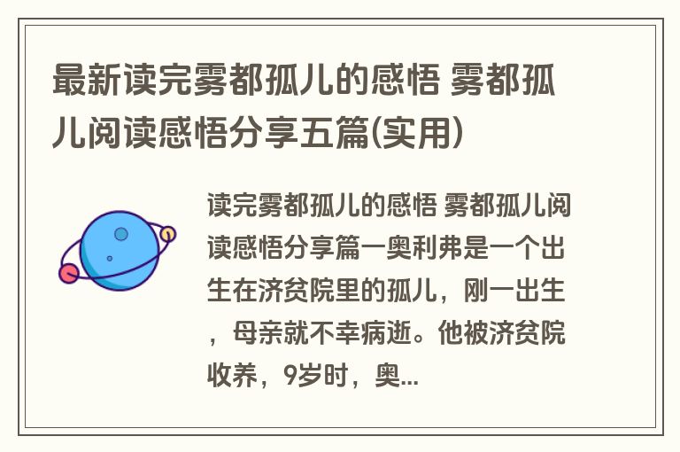 最新读完雾都孤儿的感悟 雾都孤儿阅读感悟分享五篇(实用)
