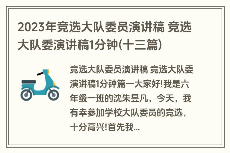 2023年竞选大队委员演讲稿 竞选大队委演讲稿1分钟(十三篇)