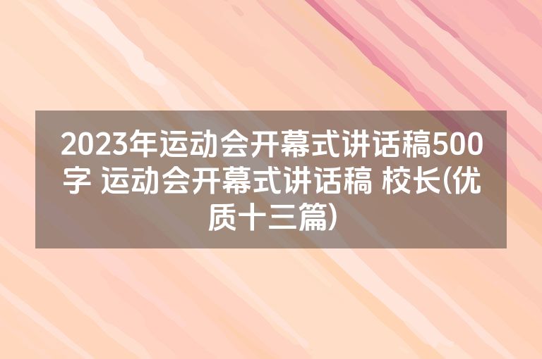 2023年运动会开幕式讲话稿500字 运动会开幕式讲话稿 校长(优质十三篇)