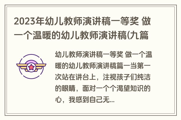 2023年幼儿教师演讲稿一等奖 做一个温暖的幼儿教师演讲稿(九篇)