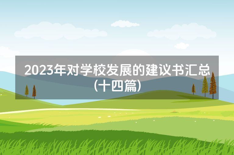 2023年对学校发展的建议书汇总(十四篇)
