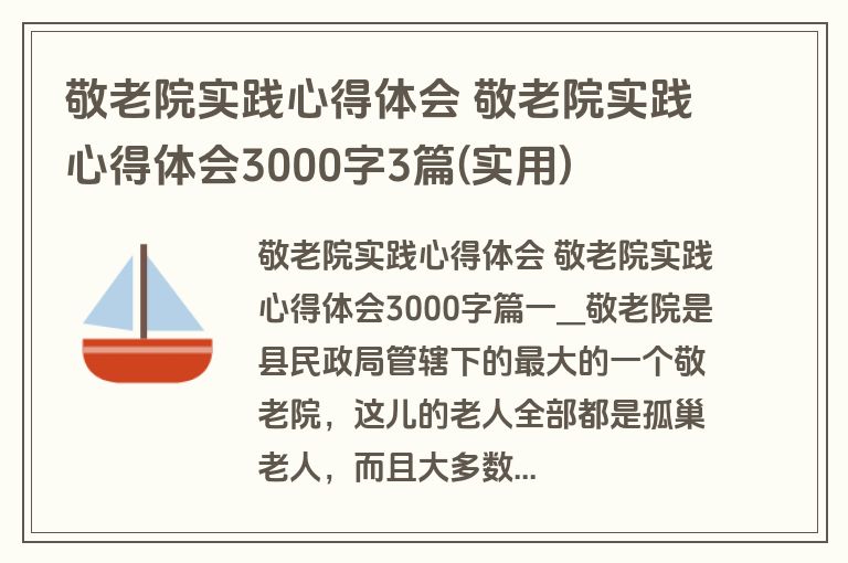敬老院实践心得体会 敬老院实践心得体会3000字3篇(实用)
