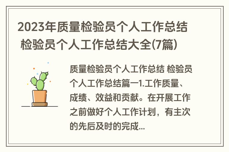 2023年质量检验员个人工作总结 检验员个人工作总结大全(7篇)