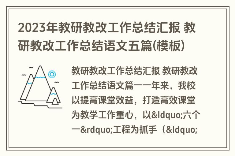 2023年教研教改工作总结汇报 教研教改工作总结语文五篇(模板)