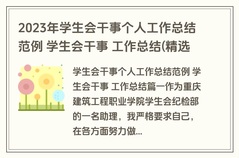 2023年学生会干事个人工作总结范例 学生会干事 工作总结(精选十四篇)