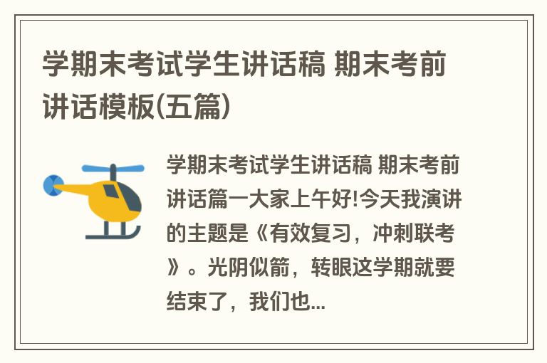 学期末考试学生讲话稿 期末考前讲话模板(五篇)