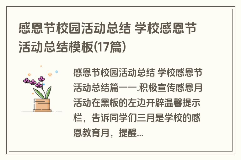 感恩节校园活动总结 学校感恩节活动总结模板(17篇)