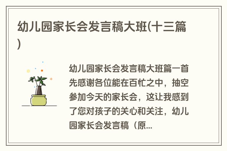 幼儿园家长会发言稿大班(十三篇)