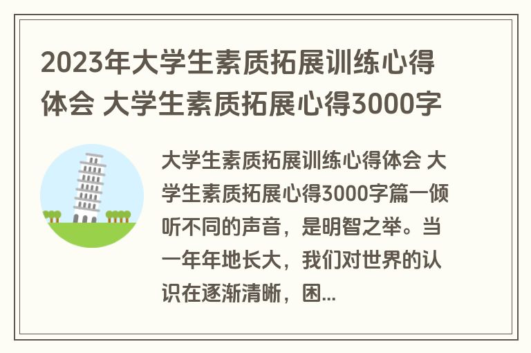 2023年大学生素质拓展训练心得体会 大学生素质拓展心得3000字(3篇)