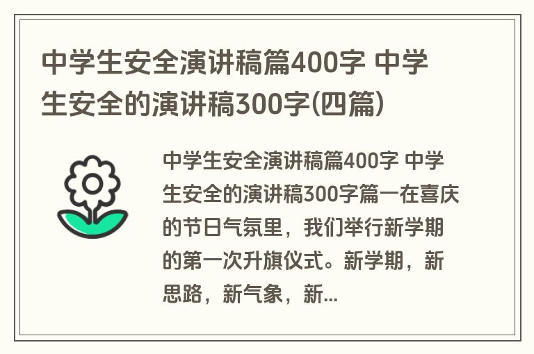 中学生安全演讲稿篇400字 中学生安全的演讲稿300字(四篇)