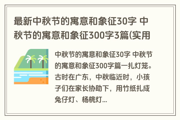 最新中秋节的寓意和象征30字 中秋节的寓意和象征300字3篇(实用) 最新中秋节的寓意和象征30字 中秋节的寓意和象征300字3篇(实用)