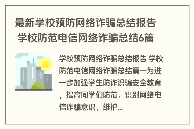 最新学校预防网络诈骗总结报告 学校防范电信网络诈骗总结6篇(汇总)