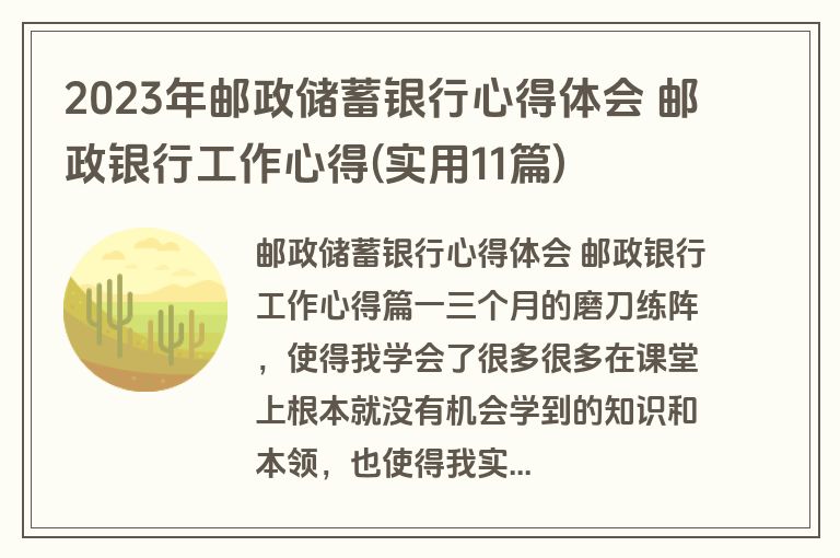 2023年邮政储蓄银行心得体会 邮政银行工作心得(实用11篇)
