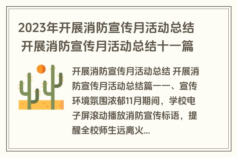 2023年开展消防宣传月活动总结 开展消防宣传月活动总结十一篇(优质)
