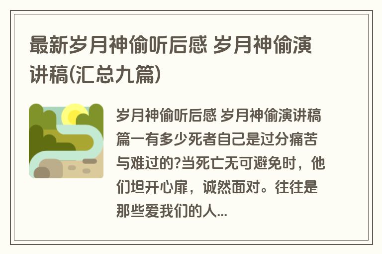 最新岁月神偷听后感 岁月神偷演讲稿(汇总九篇)