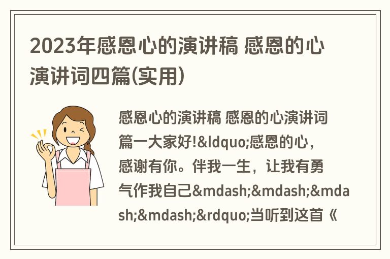 2023年感恩心的演讲稿 感恩的心演讲词四篇(实用)