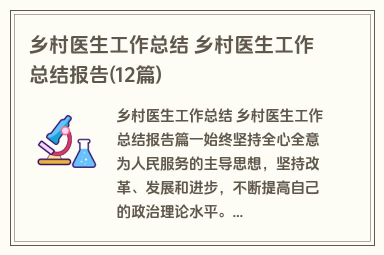 乡村医生工作总结 乡村医生工作总结报告(12篇)