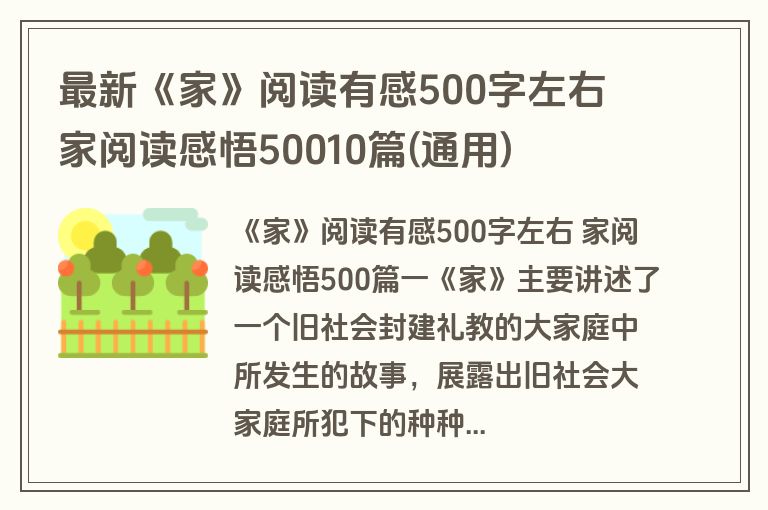 最新《家》阅读有感500字左右 家阅读感悟50010篇(通用) 最新《家》阅读有感500字左右 家阅读感悟50010篇(通用)