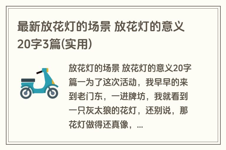 最新放花灯的场景 放花灯的意义20字3篇(实用) 最新放花灯的场景 放花灯的意义20字3篇(实用)