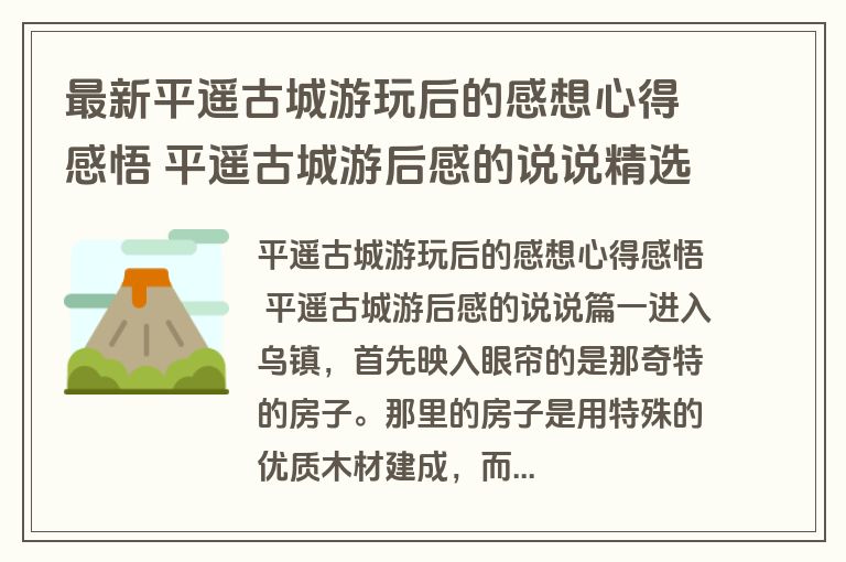 最新平遥古城游玩后的感想心得感悟 平遥古城游后感的说说精选(十四篇)