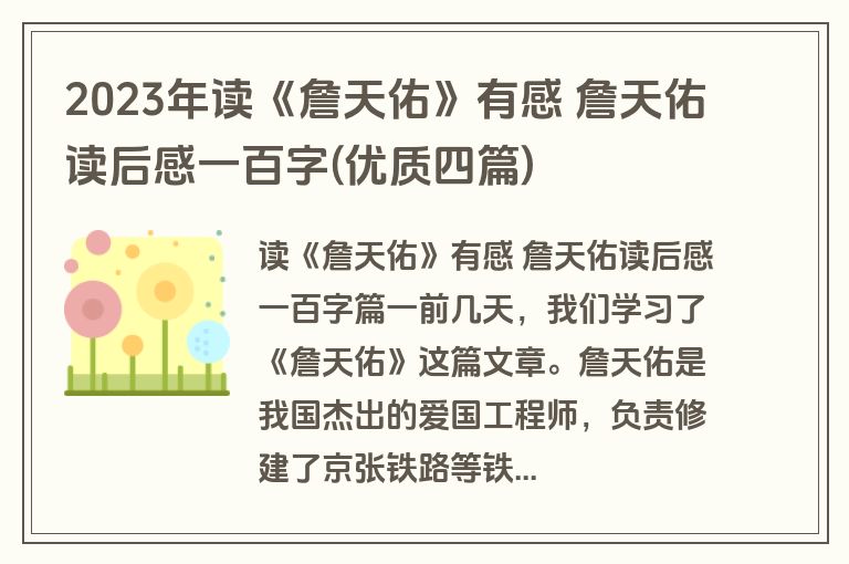 2023年读《詹天佑》有感 詹天佑读后感一百字(优质四篇)