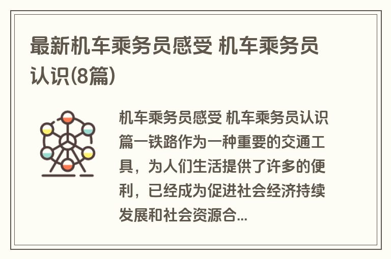 最新机车乘务员感受 机车乘务员认识(8篇)